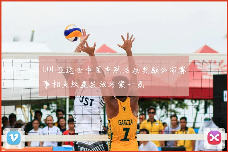 LOL亚运会中国夺冠活动奖励公布赛事相关权益发放方案一览